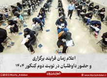 اعلام زمان فرایند برگزاری و حضور داوطلبان در نوبت دوم کنکور ۱۴۰۴