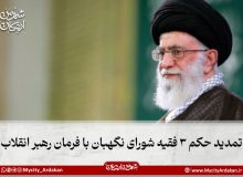 تمدید حکم ۳ فقیه شورای نگهبان با فرمان رهبر انقلاب