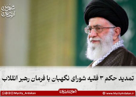 تمدید حکم ۳ فقیه شورای نگهبان با فرمان رهبر انقلاب