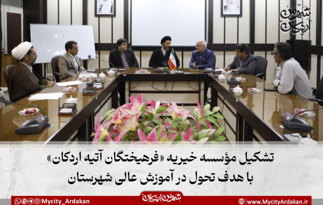 تشکیل مؤسسه خیریه «فرهیختگان آتیه اردکان» با هدف تحول در آموزش  عالی شهرستان