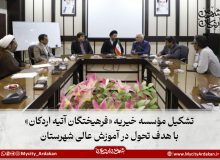تشکیل مؤسسه خیریه «فرهیختگان آتیه اردکان» با هدف تحول در آموزش  عالی شهرستان