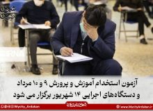 آزمون استخدام آموزش و پرورش ۹ و ۱۰ مرداد و دستگاه‌های اجرایی ۱۴ شهریور برگزار می شود